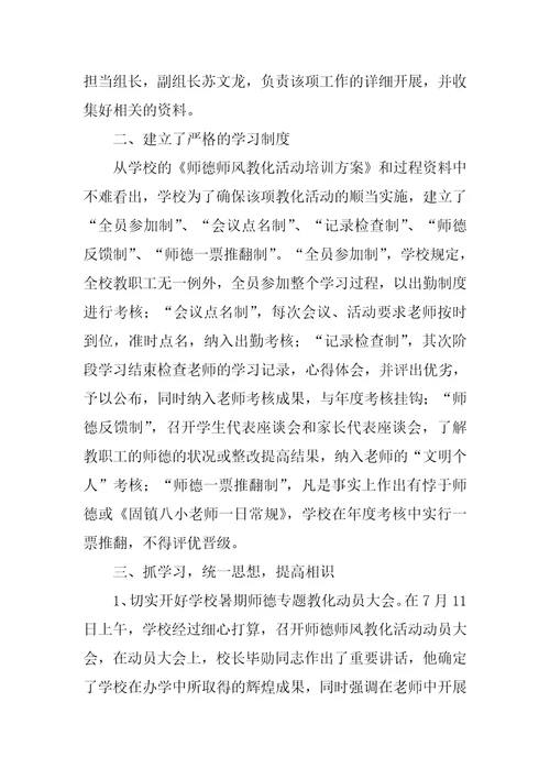 师德师风活动周总结