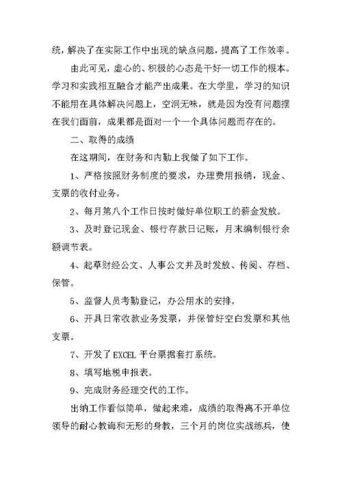 精选出纳实习期工作总结