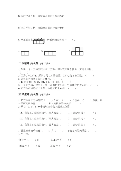 人教版五年级下册数学期末考试卷及答案1套.docx