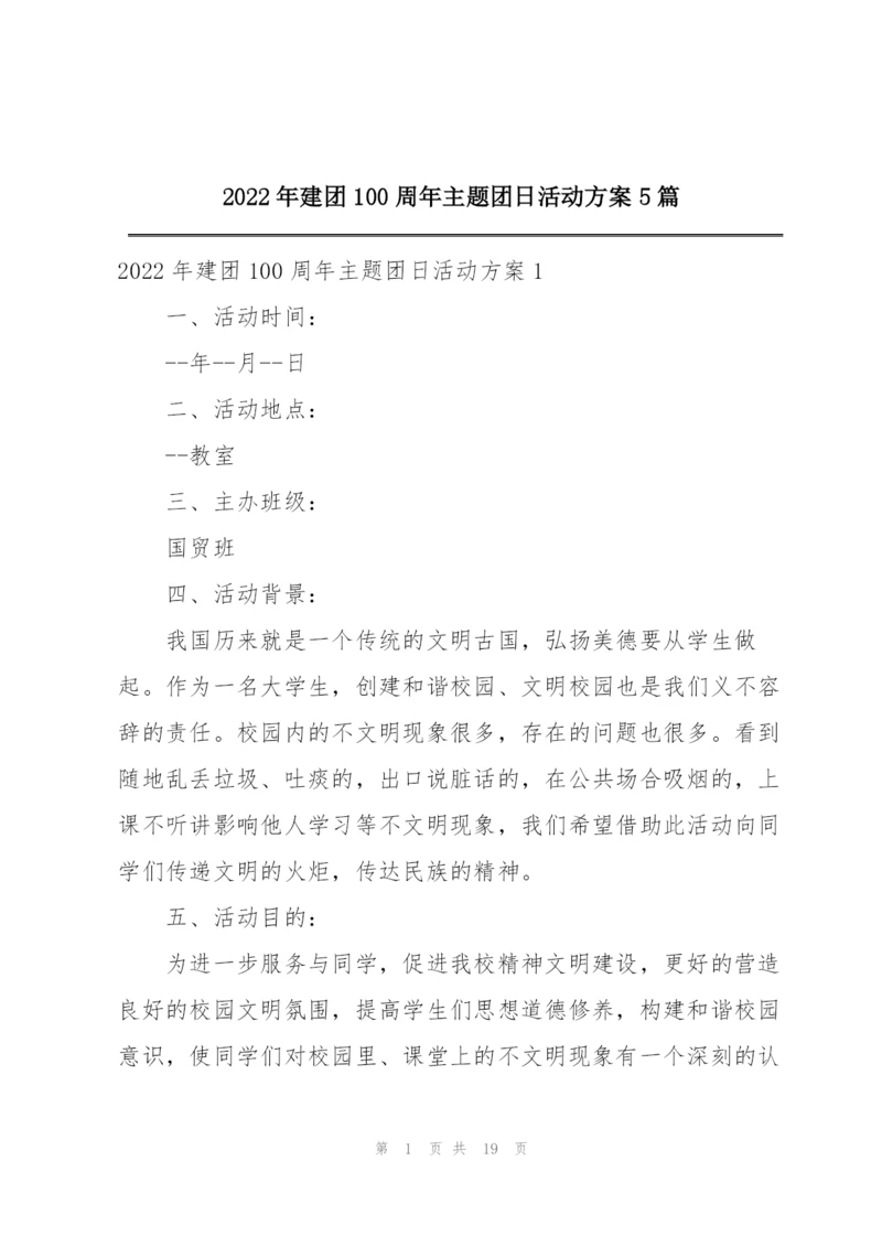 2022年建团100周年主题团日活动方案5篇.docx
