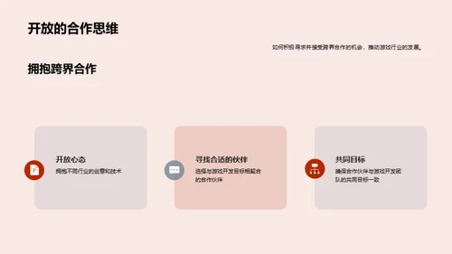 游戏创新：跨界合作启航