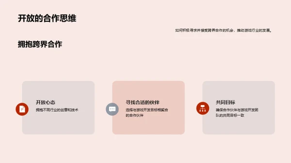 游戏创新：跨界合作启航