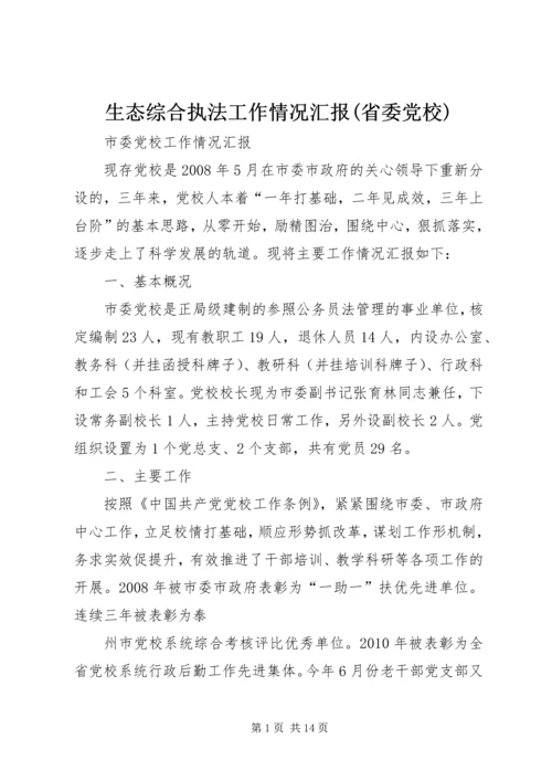 生态综合执法工作情况汇报(省委党校) (2).docx