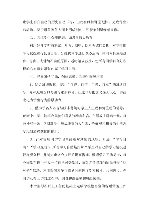 高三班主任工作计划.docx