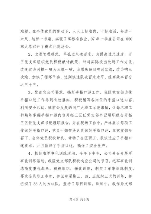 开拓三区任党支部书记履职报告 (5).docx