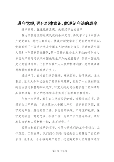 遵守党规,强化纪律意识,做遵纪守法的表率.docx