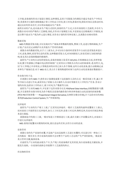 离散式生产和流程式生产的区别.docx