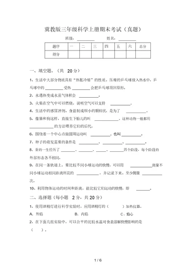 冀教版三年级科学上册期末考试(真题)