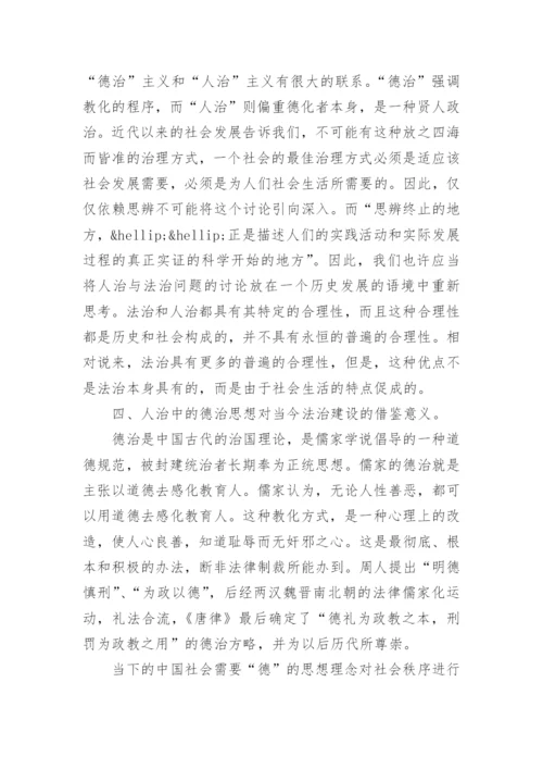 论法治与人治法律本科毕业论文范文.docx