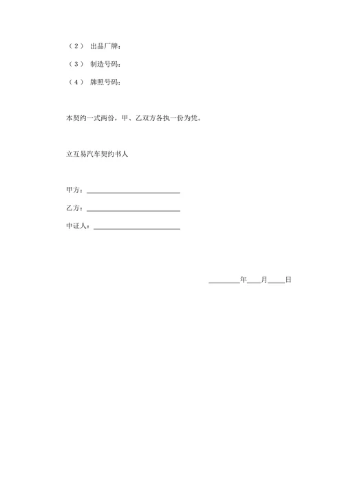动产汽车互易契约书