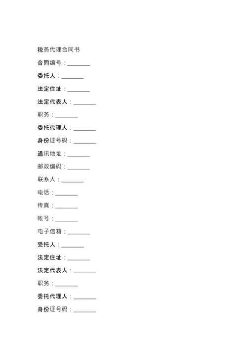 税务代理业务约定书 (1)