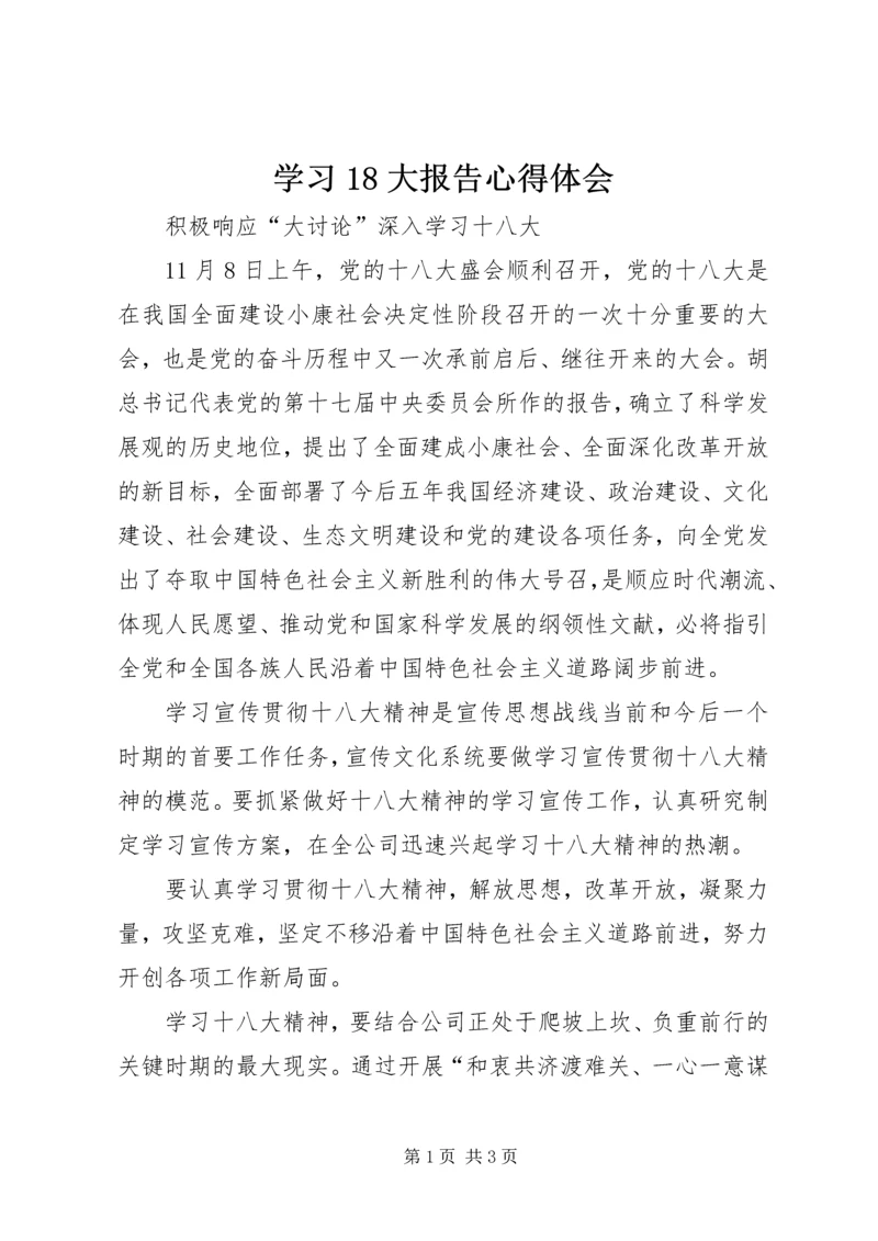 学习18大报告心得体会 (5).docx