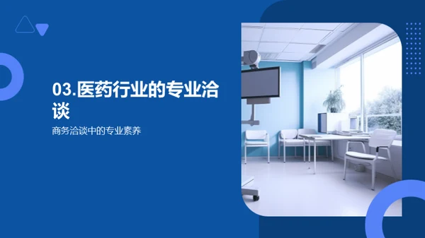 医药业务洽谈良策