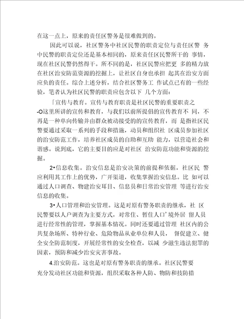 关于社区警务运行机制的探索