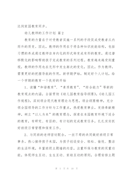 幼儿教师的工作计划三篇.docx