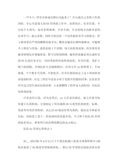 医院6s管理心得体会.docx