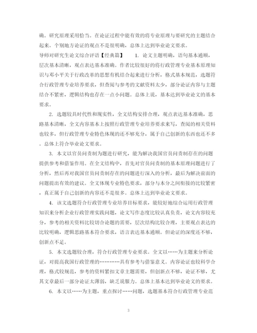 2023年导师对研究生论文综合评语.docx