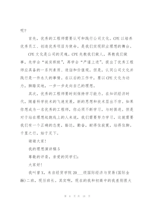 我的理想演讲稿10篇.docx