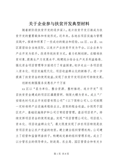 关于企业参与扶贫开发典型材料.docx