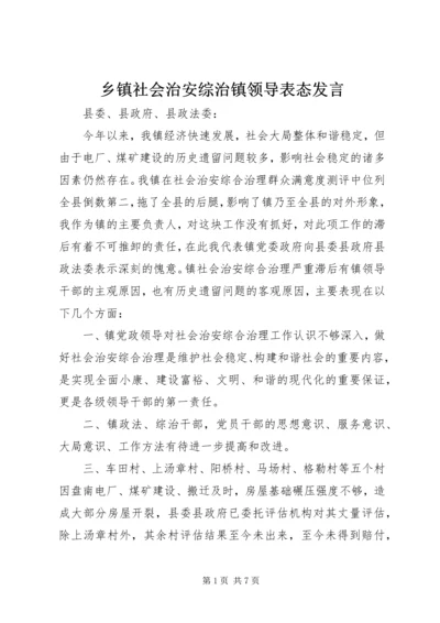 乡镇社会治安综治镇领导表态讲话.docx