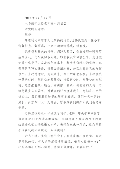 六年级作文给老师的一封信.docx