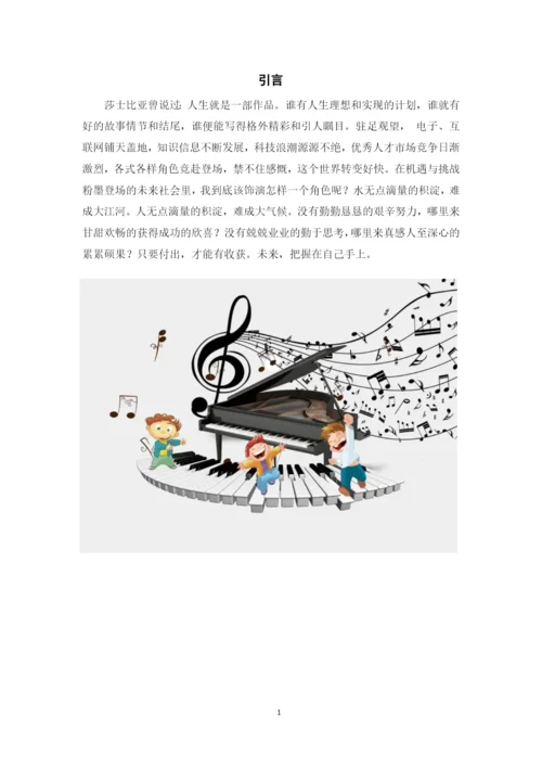 11页4700字音乐学专业职业生涯规划.docx