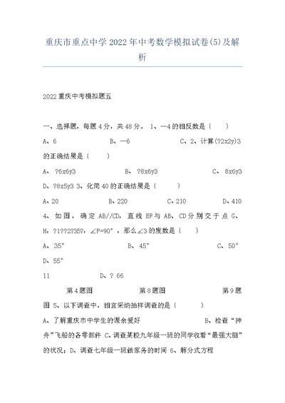 重庆市重点中学2022年中考数学模拟试卷(5)及解析