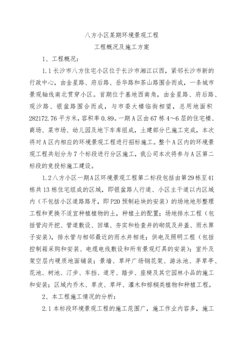 八方小区某期环境景观工程工程概况及施工方案.docx