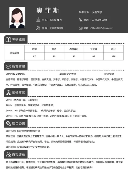 研究生简历（教育文学）word模板