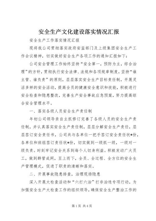 安全生产文化建设落实情况汇报 (2).docx