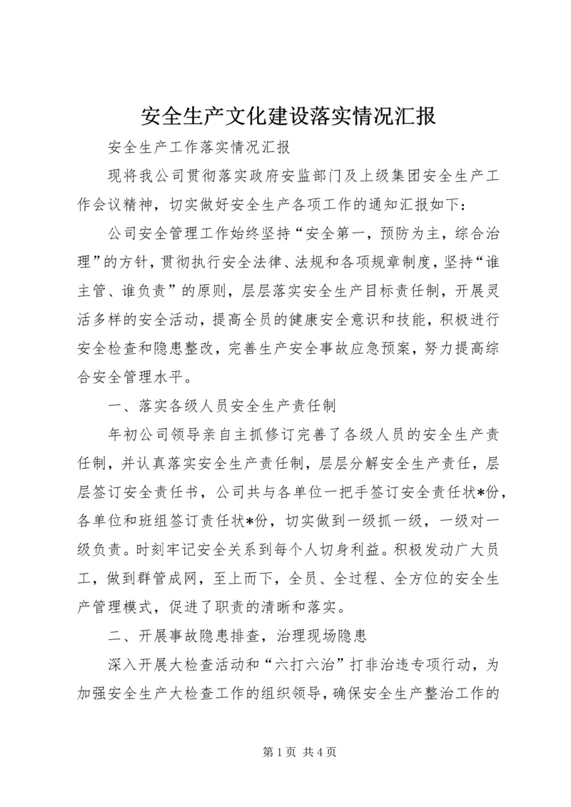 安全生产文化建设落实情况汇报 (2).docx