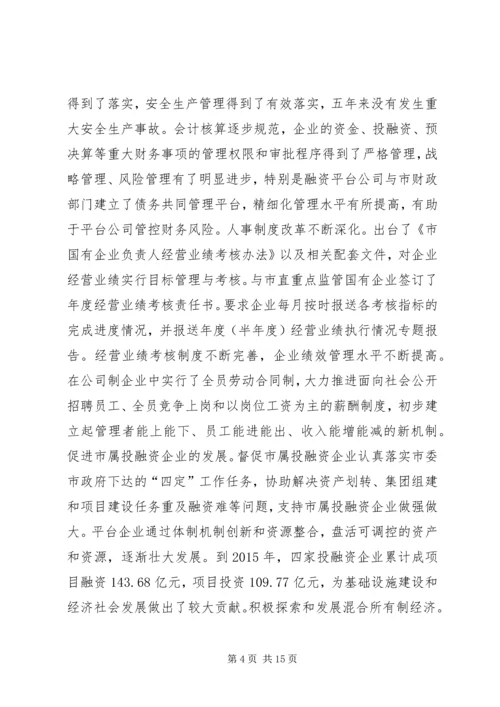 市国资委十二五期间工作总结及工作计划.docx