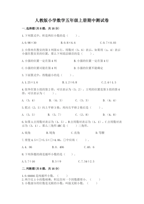 人教版小学数学五年级上册期中测试卷完整版.docx