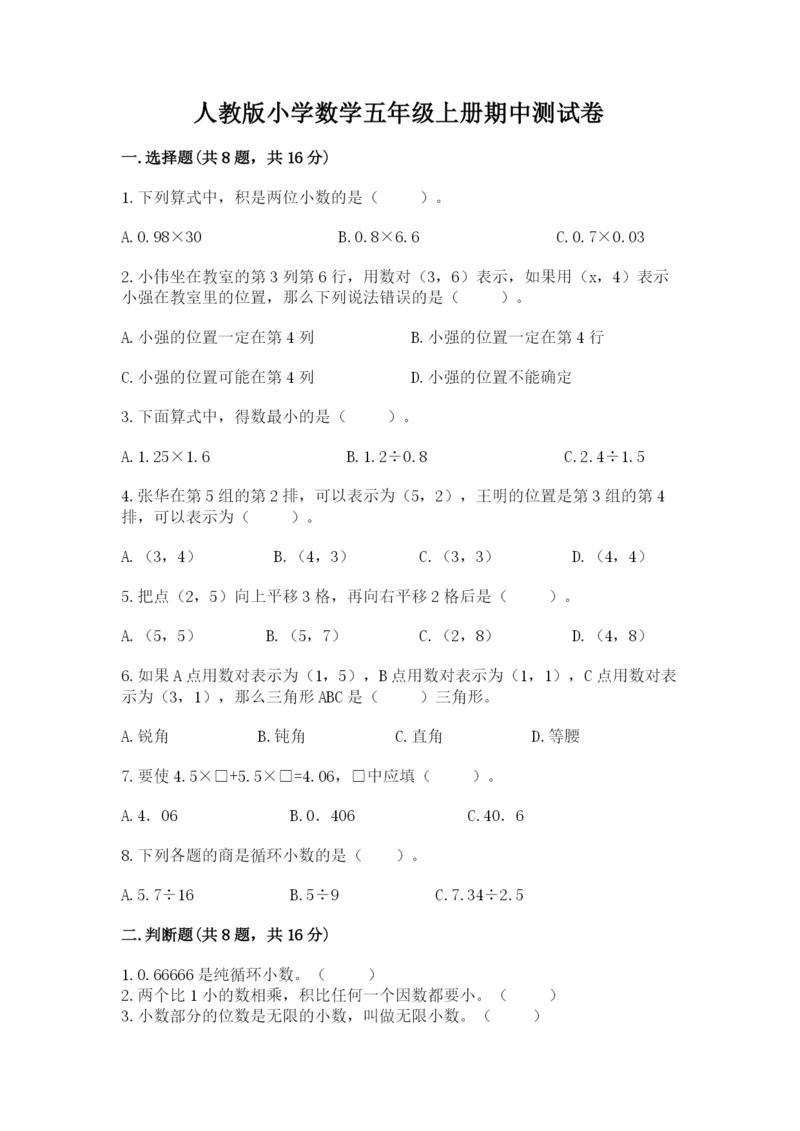 人教版小学数学五年级上册期中测试卷完整版.docx