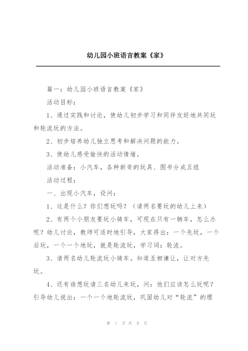 幼儿园小班语言教案《家》.docx