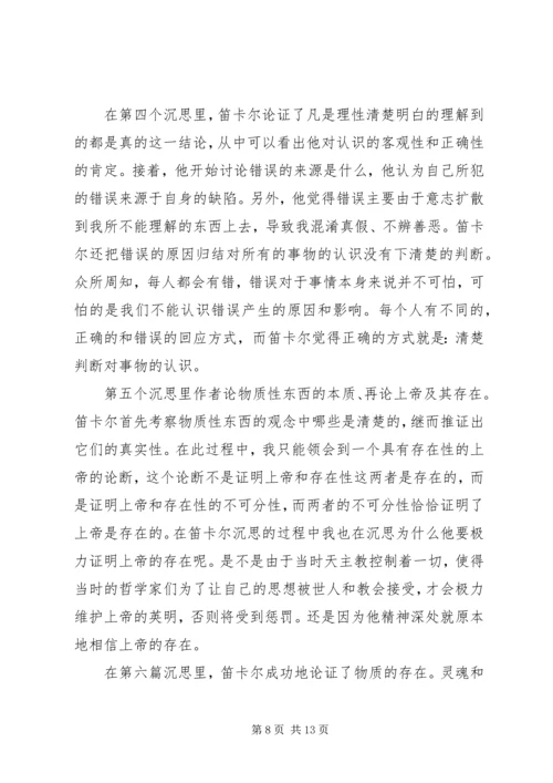 第一哲学沉思读后感.docx