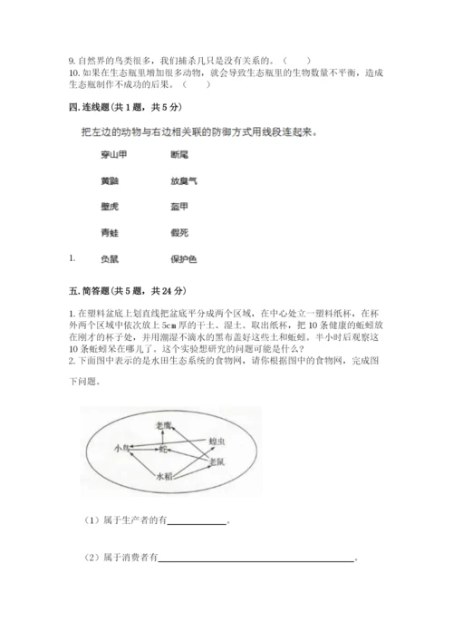 教科版科学五年级下册第一单元《生物与环境》测试卷附完整答案（精品）.docx