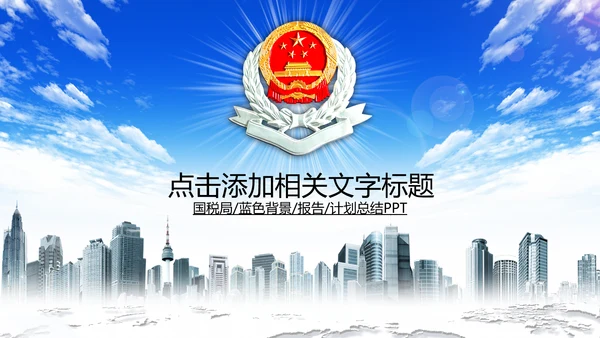 国税局国家税务局税收纳税动态PPT模板