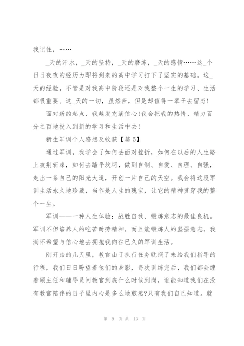 新生军训个人感想及收获6篇.docx