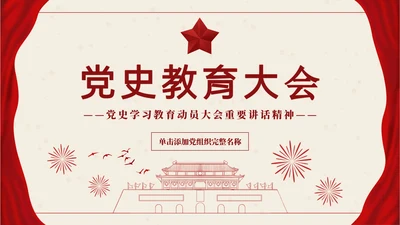党政红色通用PPT模板