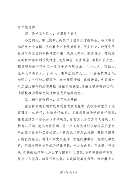 党建引领高校高质量发展.docx