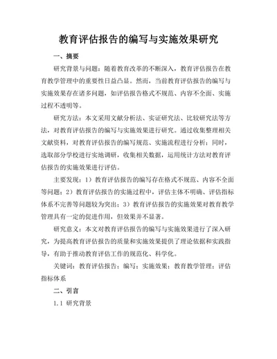 教育评估报告的编写与实施效果研究