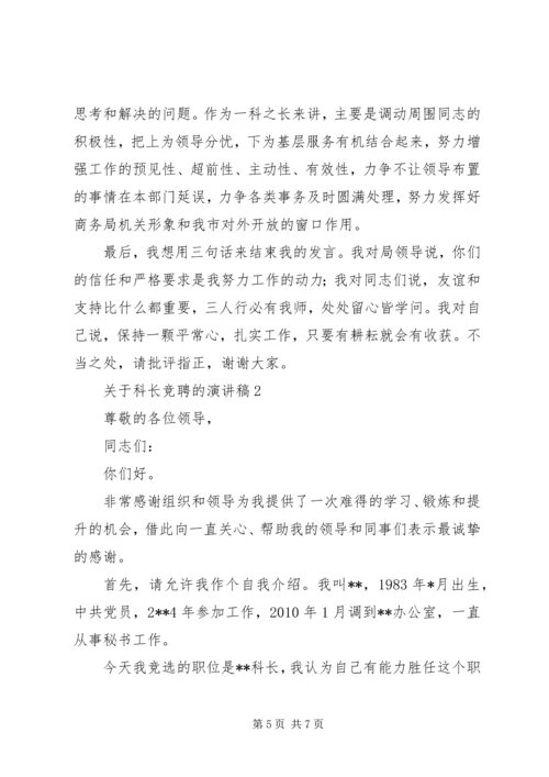 关于科长竞聘的演讲稿.docx