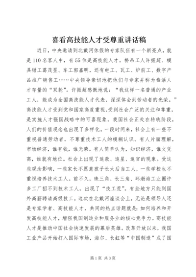 喜看高技能人才受尊重讲话稿.docx