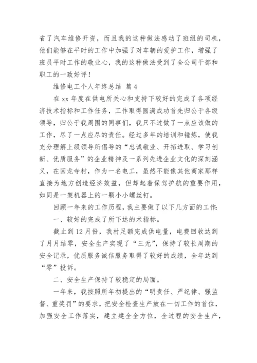 2022维修电工个人年终总结（通用11篇）.docx