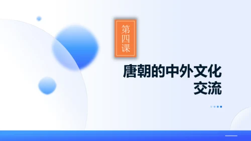 第4课 唐朝的中外文化交流 课件（共34张PPT）