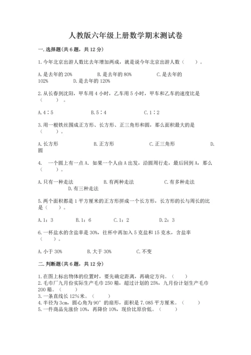 人教版六年级上册数学期末测试卷（完整版）word版.docx