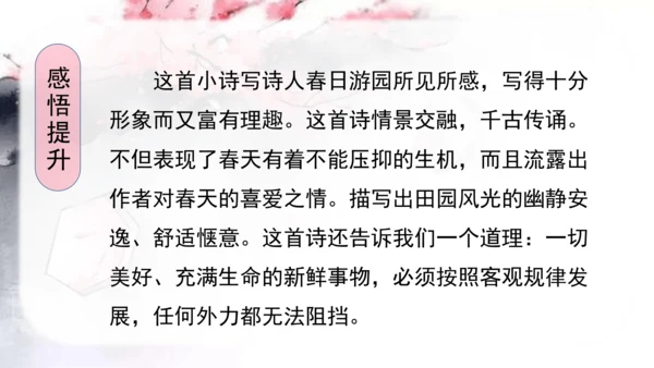 （教学课件）古诗词诵读7游园不值   课件