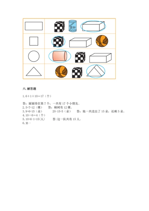 小学一年级上册数学期末测试卷带答案（考试直接用）.docx