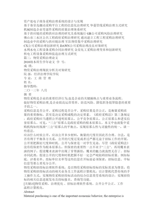 【精编】采购管理研究论文精选.docx